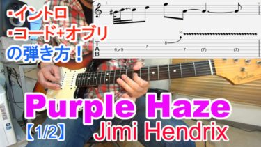 【Purple Haze/Jimi Hendrix（パープル・ヘイズ/ジミ・ヘンドリックス）】イントロ、コード+オブリガート、ソロの弾き方、アレンジ方法を動画で解説！（TAB譜付き）