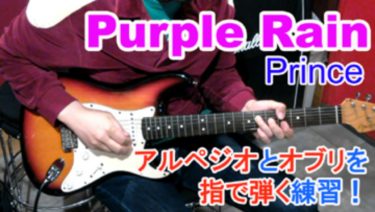 【Purple Rain/Prince（パープルレイン/プリンス）】コード進行、アルペジオ、オブリガートの弾き方を解説！