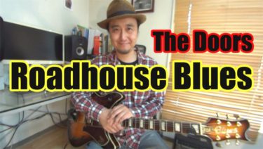【Roadhouse Blues/ドアーズ（The Doors）】かっこいいバッキング（リフ）の弾き方、ソロやバンド演奏のコツを解説！