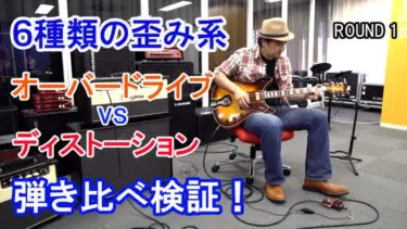 6種類の歪み系エフェクター】で音色を検証！ギターのエフェクター