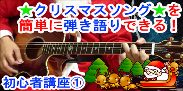 【サンタが街にやってくる/Santa Claus Is Coming to Town】 ギター初心者でも簡単に弾ける方法を動画で解説！