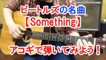 【Something(サムシング)/ビートルズ】の弾き方を解説！（アコギ/タブ譜有）