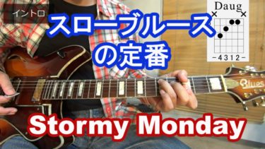 【Stormy Monday】のコード進行（Key-G）、かっこいい弾き方を解説！【ブルースギターレッスン】