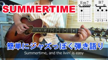 【Summertime(サマータイム)】を簡単にジャズっぽく弾き語りする方法を解説！（コード/歌詞付）