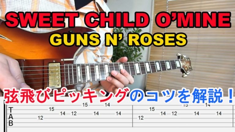 Sweet Child O Mine Guns N Roses 有名なイントロで 弦飛びピッキング のコツを解説 ギター初心者でも簡単に弾ける無料オンラインレッスン
