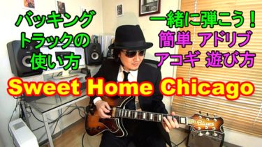 【Sweet Home Chicago】３種類の「弾き方」と「弾き語り」方法を紹介！（バッキングトラック付き/ギター初心者～中級者）
