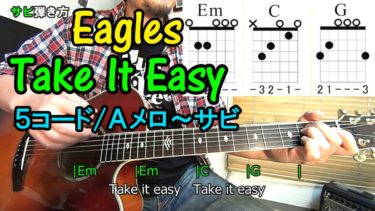 ５コードの名曲【Take It Easy/イーグルス】かっこいいイントロ、ストローク、ソロの弾き方を解説！