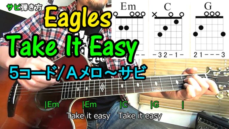 ５コードの名曲 Take It Easy イーグルス を一緒に弾こう ギター初心者でも簡単に弾ける無料オンラインレッスン