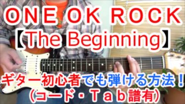 【The Beginning/ONE OK ROCK（ワンオクロック）】の弾き方を解説！（ＴＡＢ譜有）