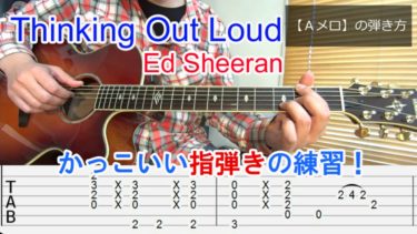 【Thinking out loud/Ed Sheeran(シンキング・アウト・ラウド/エド・シーラン)】かっこいい指弾きの練習をしよう！（ＴＡＢ譜付/脱ギター初心者向け）