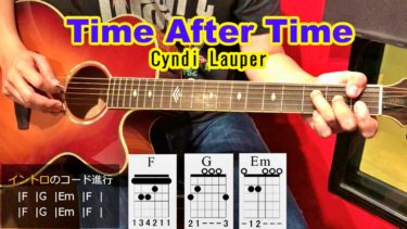 【Time After Time/シンディ・ローパー】のコード進行でアルペジオを練習しよう！
