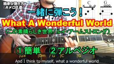 【What A Wonderful World（この素晴らしき世界）/ルイ・アームストロング】を一緒に弾こう！（簡単コード、弾き語り、アルペジオの弾き方を動画で解説）