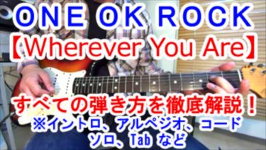 【Wherever You Are/ONE OK ROCK（ワンオクロック）】の弾き方を動画で徹底解説！（イントロ、アルペジオ、コード、ギターソロなど/ＴＡＢ譜有）