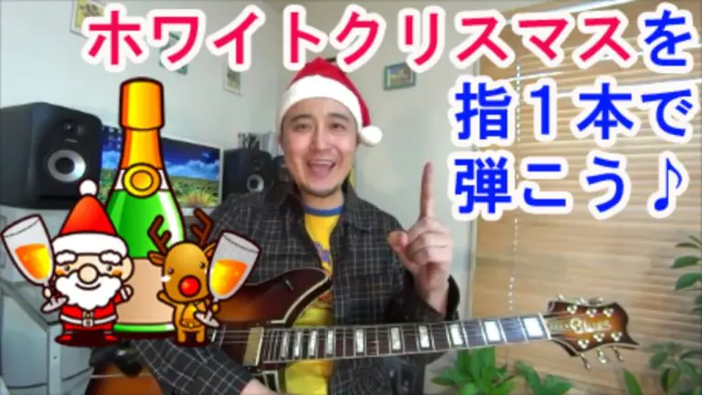 ホワイトクリスマス を 指１本 で弾いてみよう ギター初心者でも簡単に弾ける無料オンラインレッスン