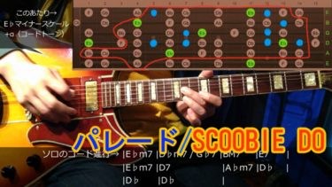 【パレード/SCOOBIE DO】ギターソロの弾き方を動画で解説！